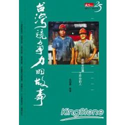 【電子書】台灣競爭力的故事 | 拾書所