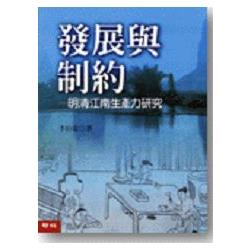 發展與制約：明清江南生產力研究 | 拾書所