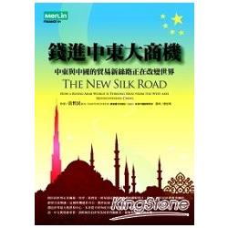 錢進中東大商機：中東與中國的貿易新絲路正在改變世界 | 拾書所