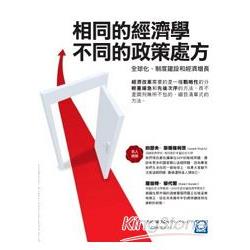 相同的經濟學，不同的政策處方 | 拾書所