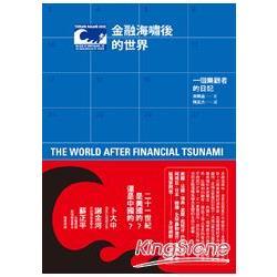 金融海嘯後的世界：一個樂觀者的日記 | 拾書所