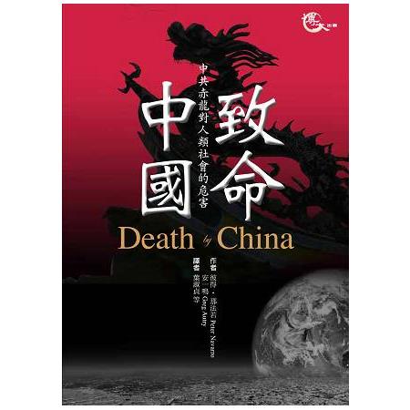 致命中國：中共赤龍對人類社會造成的危害