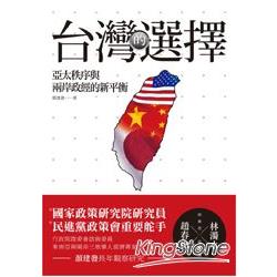 台灣的選擇：亞太秩序與兩岸政經的新平衡