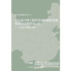 ECFA前中國大陸對臺商的制度規範與臺商因應對策分析：交易成本理論之運用 | 拾書所