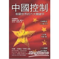 中國控制：制霸世界的六大關鍵字 | 拾書所