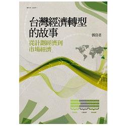 【電子書】台灣經濟轉型的故事：從計劃經濟到市場經濟 | 拾書所