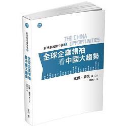 新常態改變中國3：全球企業領袖看中國大趨勢