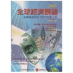 2005全球經濟展望：金融風暴陰影下尋找防範之道