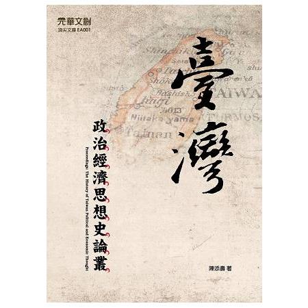 臺灣政治經濟思想史論叢 | 拾書所