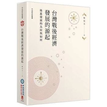 【電子書】台灣戰後經濟發展的源起：後進發展的為何與如何