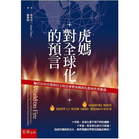 虎媽對全球化的預言：輸出自由市場與民主政治會換來種族仇恨和世界動盪 | 拾書所