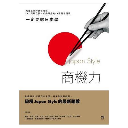 【電子書】一定要跟日本學，Japan Style商機力 | 拾書所
