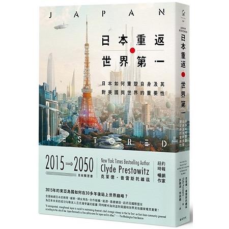 日本重返世界第一：日本如何重塑自身，及其對美國與世界的重要性 | 拾書所