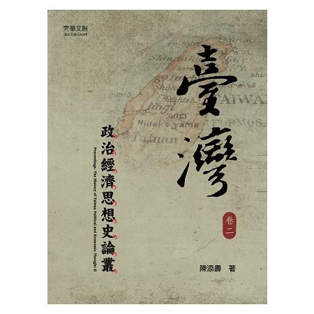 臺灣政治經濟思想史論叢(卷二) | 拾書所