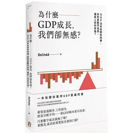 為什麼GDP成長，我們卻無感？GDP沒有告訴你的事，拚的是數字成長，還是人民的幸福？