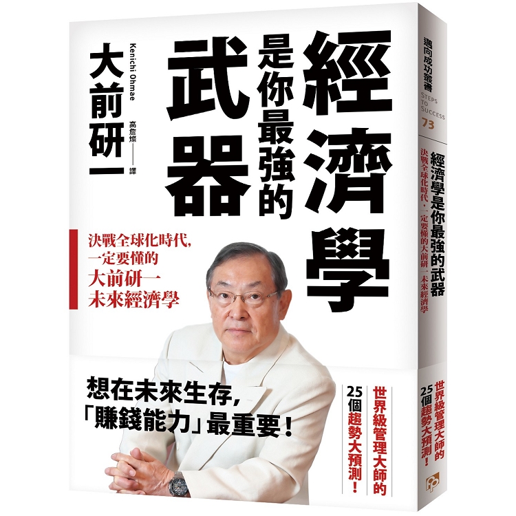 經濟學是你最強的武器：決戰全球化時代，一定要懂的大前研一未來經濟學 | 拾書所