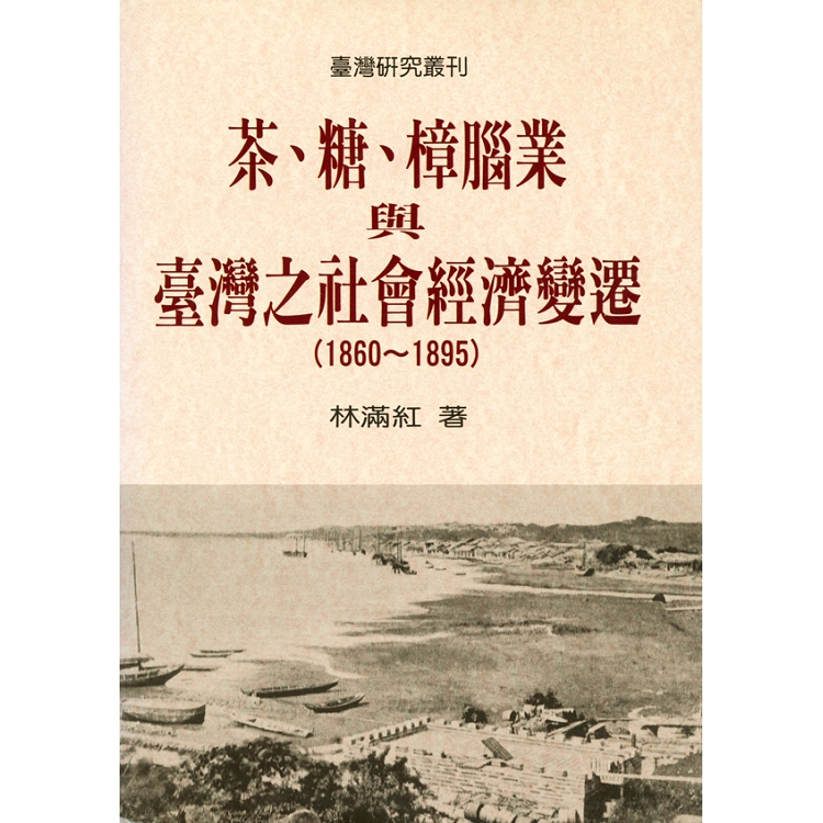 茶、糖、樟腦業與台灣社會經濟變遷（1860－1895）（二版） | 拾書所