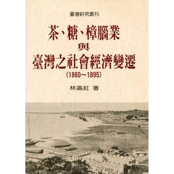 茶、糖、樟腦業與台灣社會經濟變遷(1860-1895)(二版)