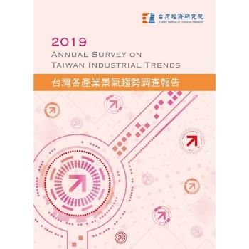 2019台灣各產業景氣趨勢調查報告Annual Survey on Taiwan Industrial Trends