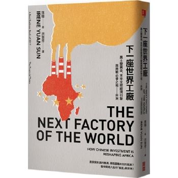 下一座世界工廠：黑土變黃金，未來全球經濟引擎與商戰必爭之地——非洲