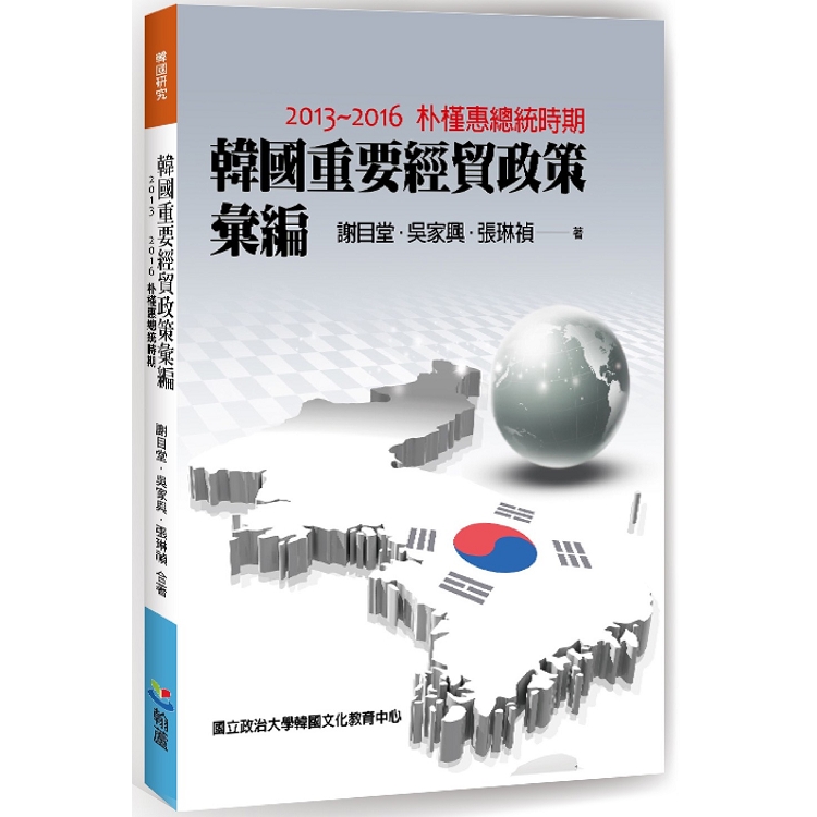 韓國重要經貿政策彙編：2013－2016朴槿惠總統時期 | 拾書所