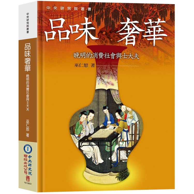 【電子書】品味奢華：晚明的消費社會與士大夫（二版） | 拾書所