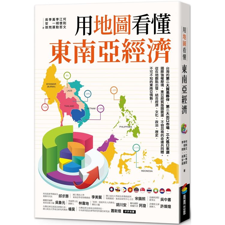 【電子書】用地圖看懂東南亞經濟 | 拾書所