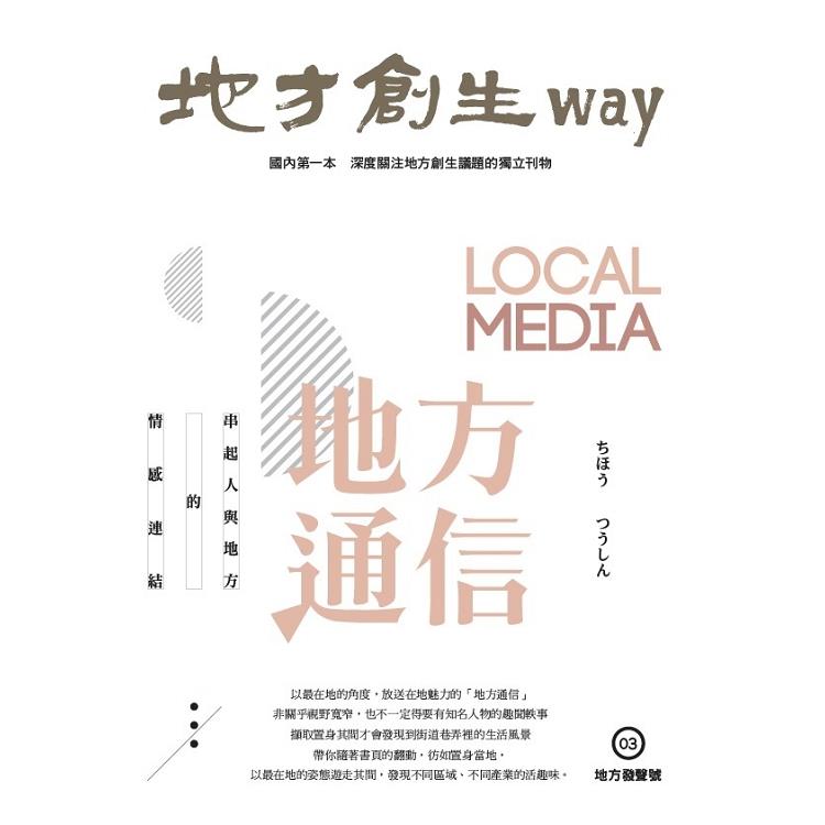 地方創生way 03地方發聲號：地方通信