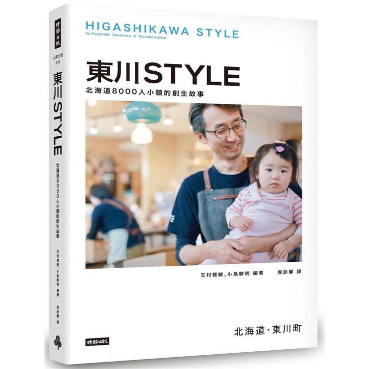 東川Style : 北海道8000人小鎮的創生故事 = Higashiwa style