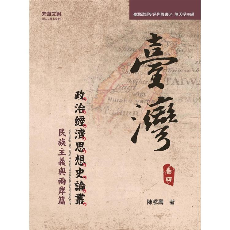 臺灣政治經濟思想史論叢（卷四）：民族主義與兩岸篇 | 拾書所