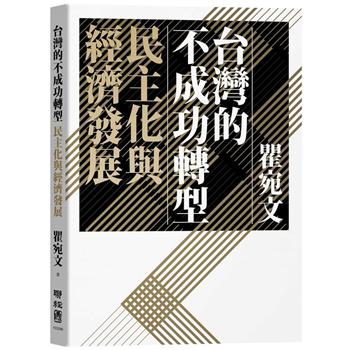 【電子書】台灣的不成功轉型：民主化與經濟發展