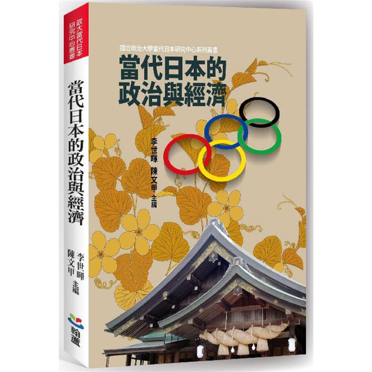 當代日本的政治與經濟 | 拾書所