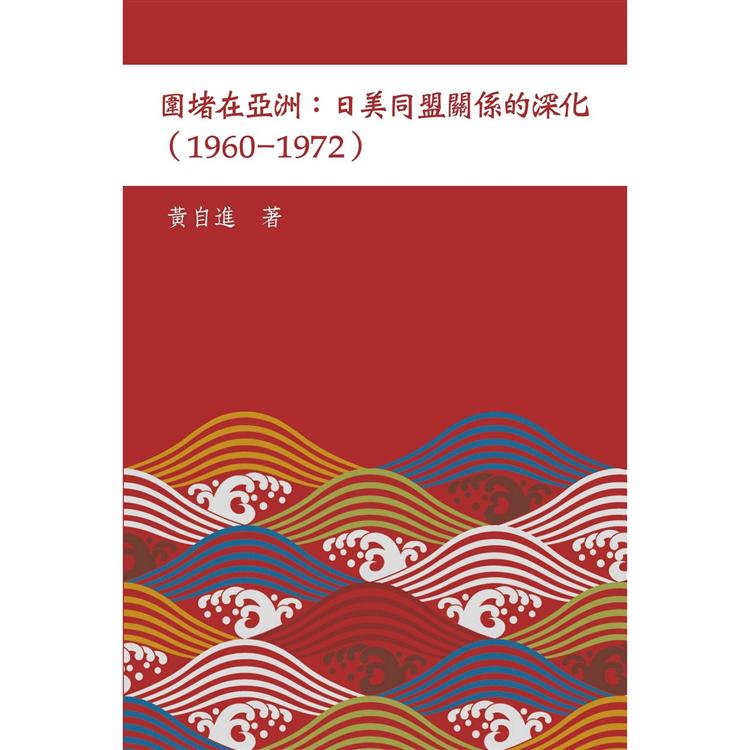 圍堵在亞洲 :  日美同盟關係的深化(1960-1972) /