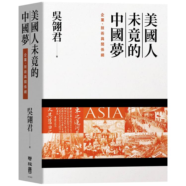 美國人未竟的中國夢：企業、技術與關係網 | 拾書所