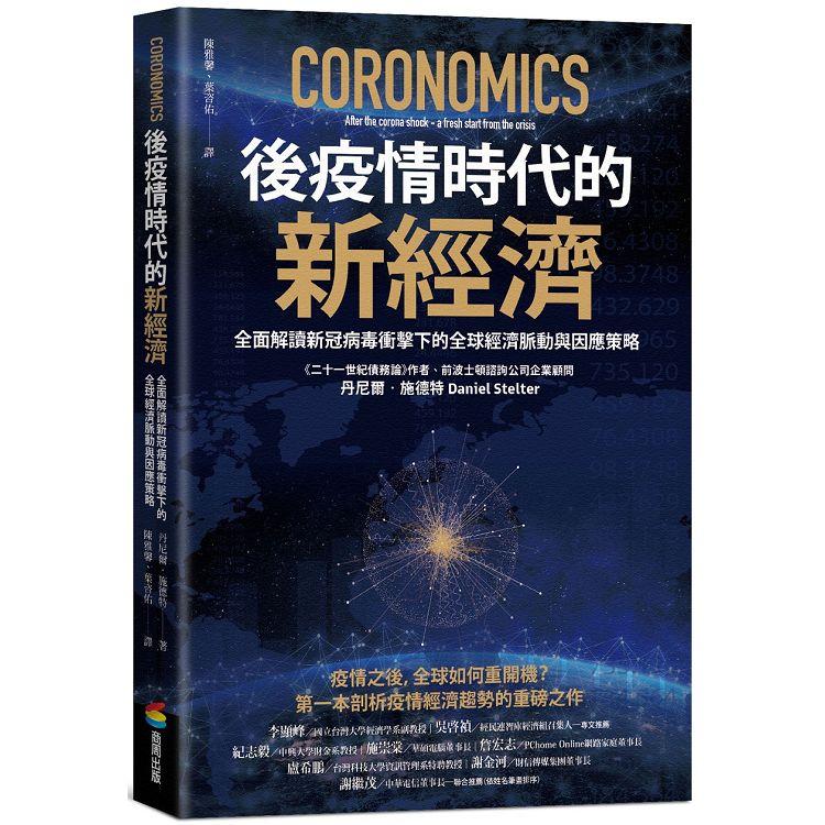 後疫情時代的新經濟：全面解讀新冠病毒衝擊下的全球經濟脈動與因應策略 | 拾書所