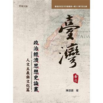 台灣政治經濟思想史論叢（卷六）：人文主義與文化篇
