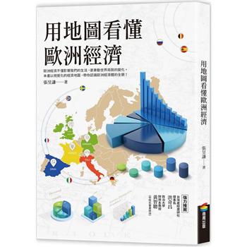 【電子書】用地圖看懂歐洲經濟