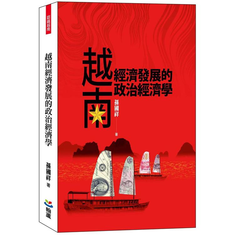 越南經濟發展的政治經濟學 | 拾書所