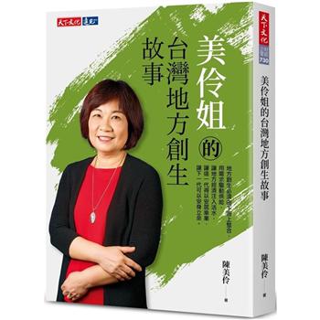 【電子書】美伶姐的台灣地方創生故事