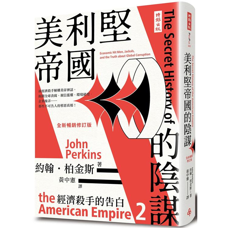 經濟殺手的告白2：美利堅帝國的陰謀（全新暢銷修訂版） | 拾書所