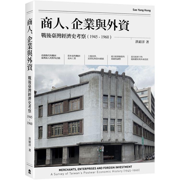 商人、企業與外資：戰後臺灣經濟史考察(1945-1960)