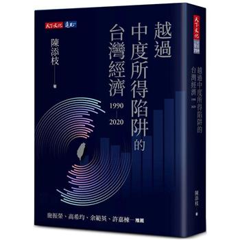 【電子書】越過中度所得陷阱的台灣經濟1990～2020