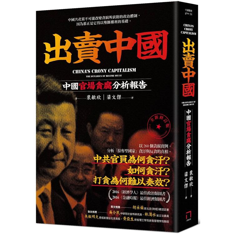 出賣中國：中國官場貪腐分析報告（全新修訂版） | 拾書所