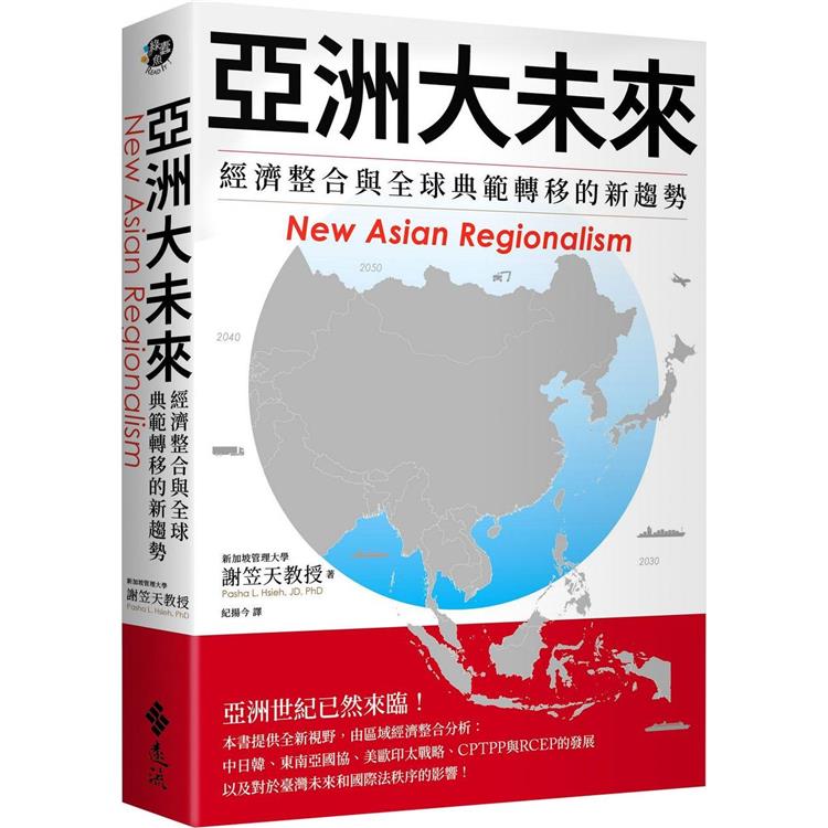 亞洲大未來：經濟整合與全球典範轉移的新趨勢