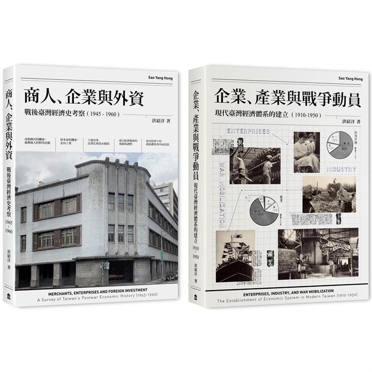 戰前到戰後初期臺灣經濟史（2冊套書）商人、企業與外資＋企業、產業與戰爭動員 | 拾書所