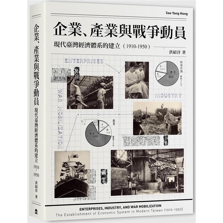 企業、產業與戰爭動員：現代臺灣經濟體系的建立（1910－1950） | 拾書所