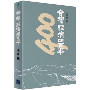 台灣經濟四百年