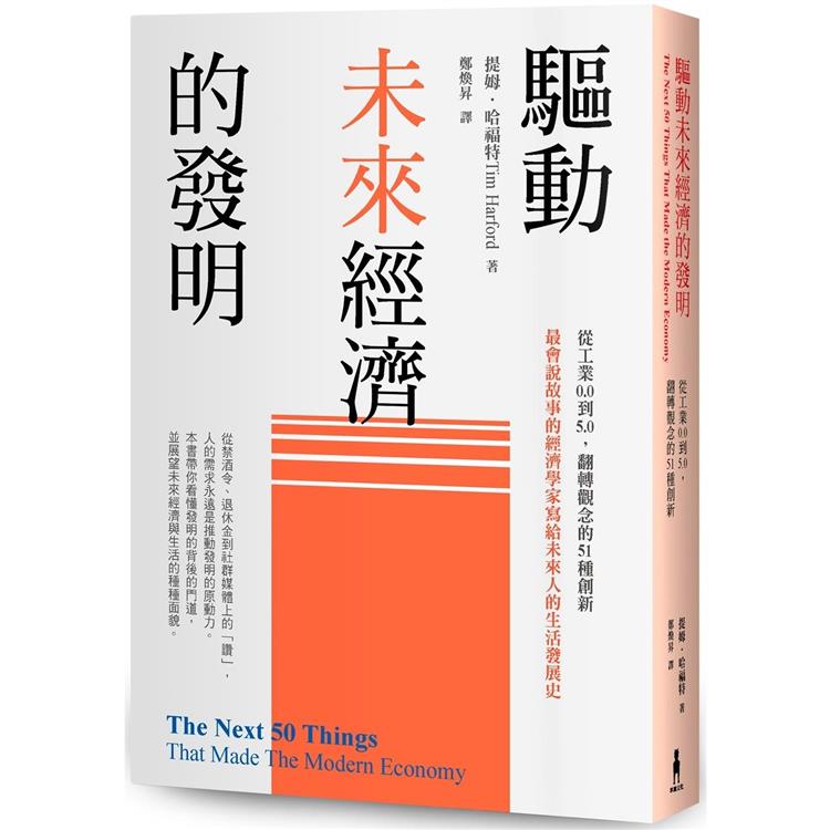 【電子書】驅動未來經濟的發明 | 拾書所