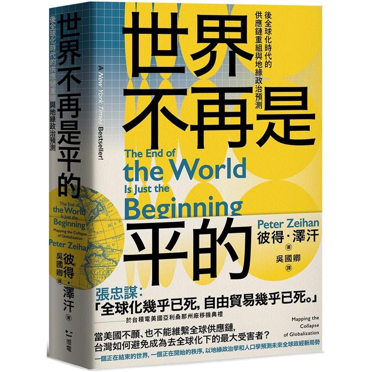 【電子書】世界不再是平的 | 拾書所