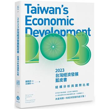 2023台灣經濟發展藍皮書：結構分析與國際比較
